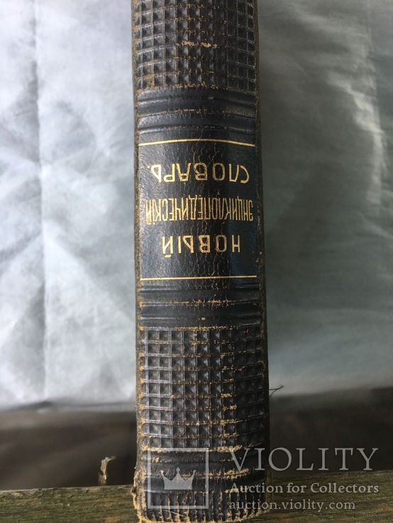 Новый энциклопедический словарь 4том Брокер-Евфрон, фото №3