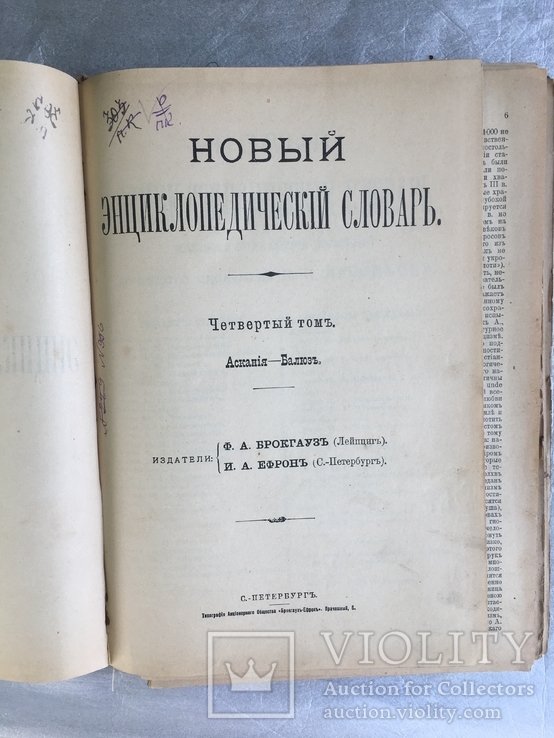 Новый энциклопедический словарь 4том Брокер-Евфрон, фото №5