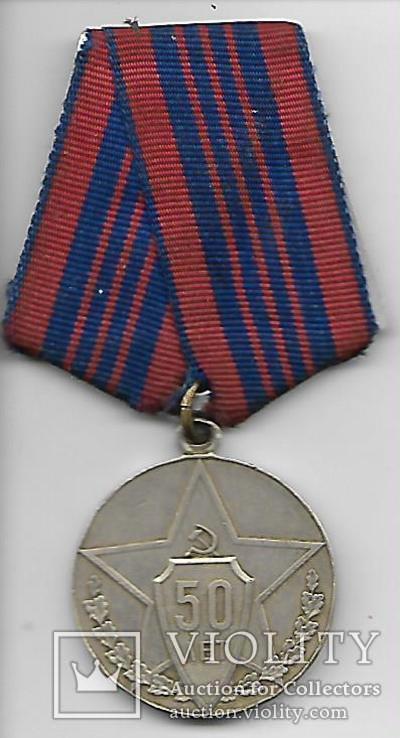 Медаль 50 лет Советской Милиции СССР