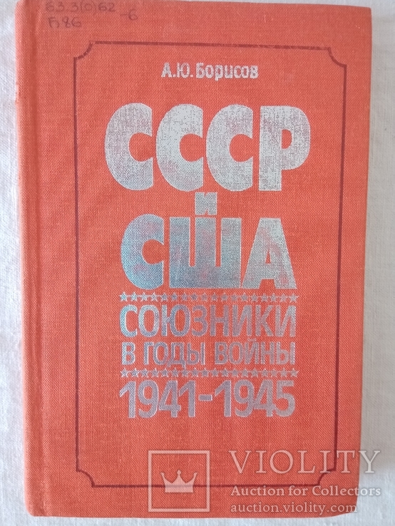 А. Ю. Борисов. СССР и США союзники в годы войны 1941-1945. Москва, 1983.