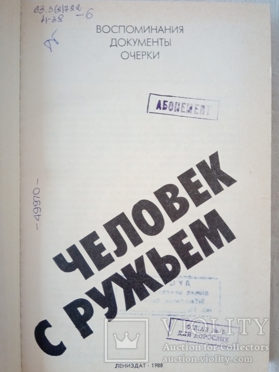 Человек с ружьем: Воспоминания, документы, очерки.- Л.: Лениздат, 1988., фото №3