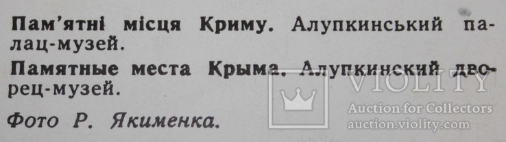 #34.Открытка:"Памятные места Крыма:Алупкинский дворец-музей" 1979 год, фото №4