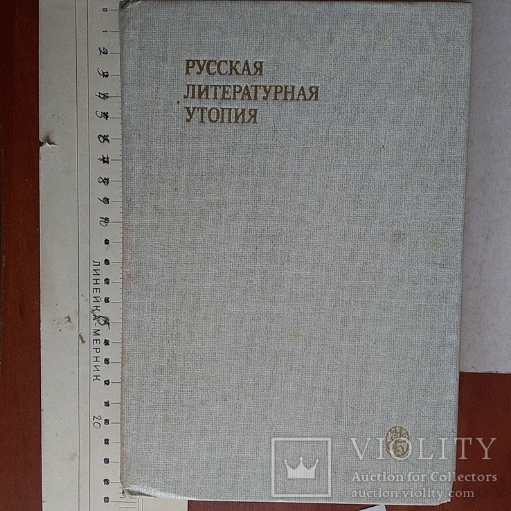 Русская литературная утопия 1986р.