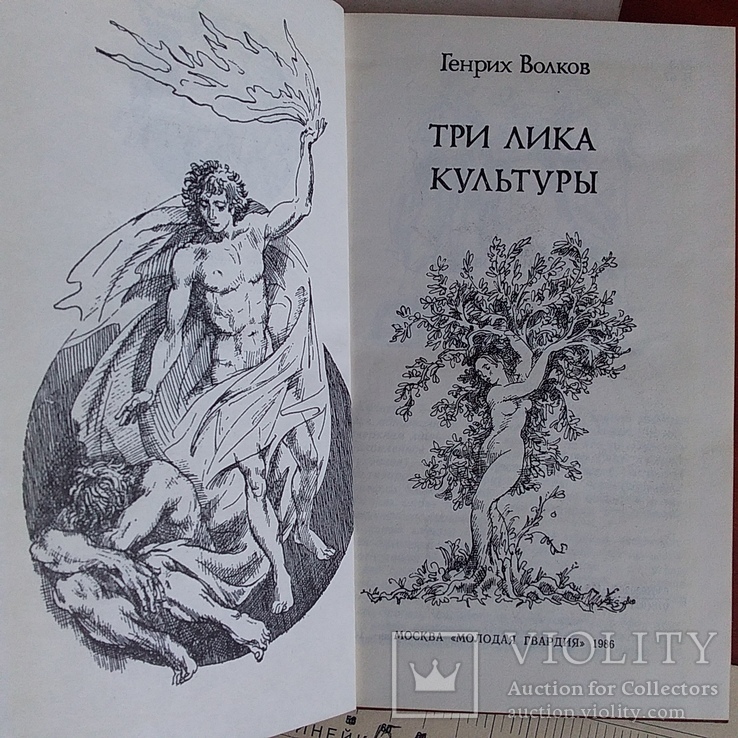 Генрих Волков "Три лика культуры" 1986р., фото №4