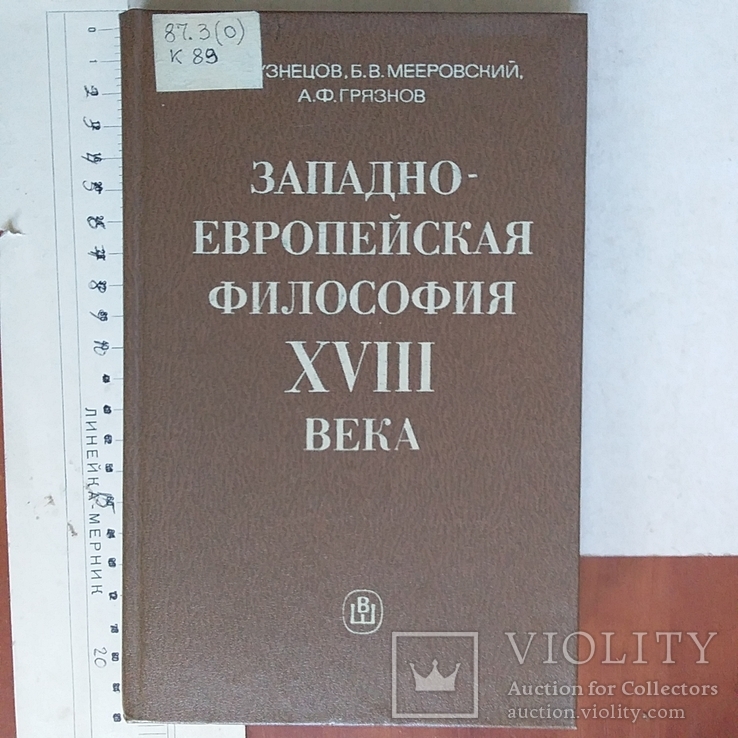 Западно-европейская философия 18-го века, фото №2