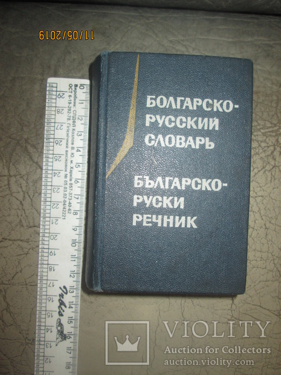Болгарско -русский словарь