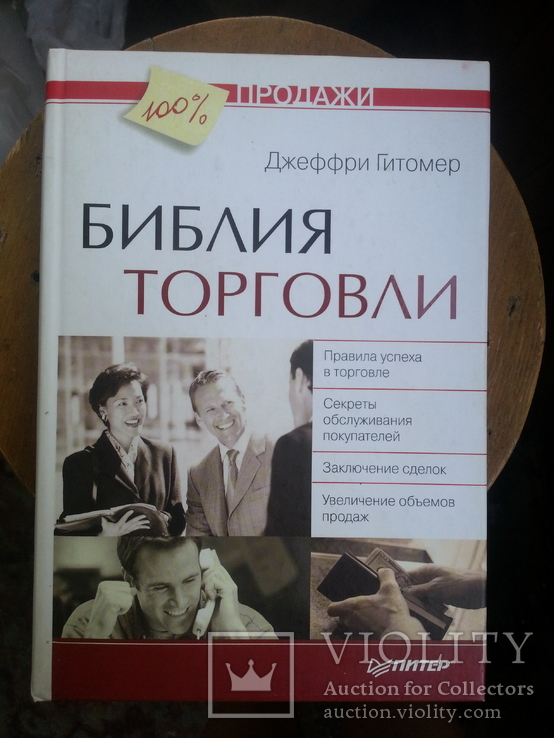 Джеффри Гитомер Библия торговли. 2008 г.