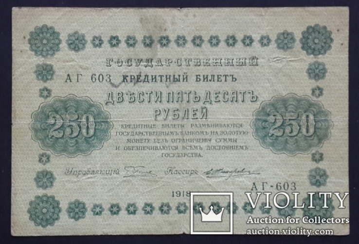 Россия. 250 рублей 1918 года., фото №2