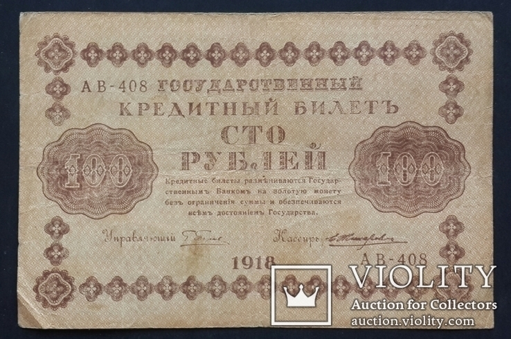 Россия. 100 рублей 1918 год., фото №2