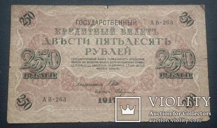 Россия. 250 рублей 1917 года., фото №2
