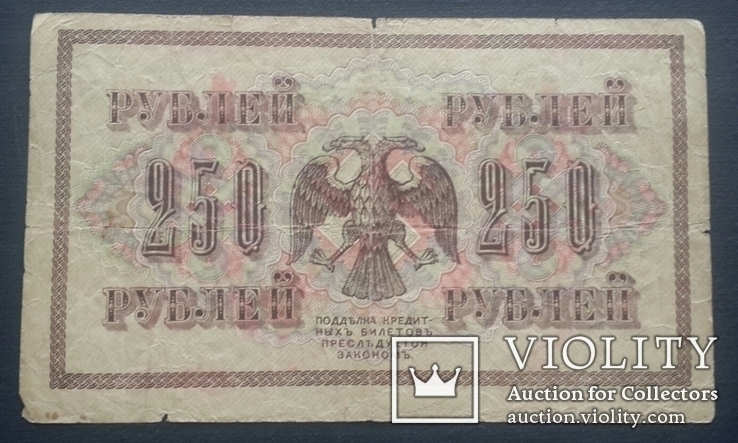 Россия. 250 рублей 1917 года., фото №3