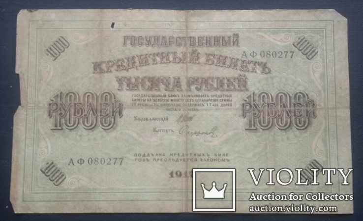 Россия. 1000 рублей 1917 года., фото №2