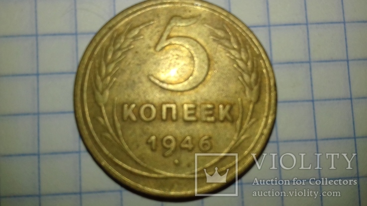 5 копеек 1946г, фото №2