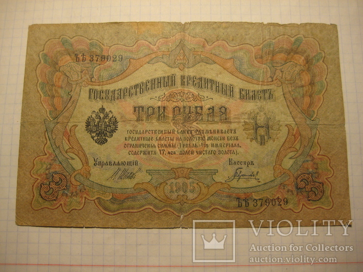 3 рубля 1905г повторно в связи с невыкупом