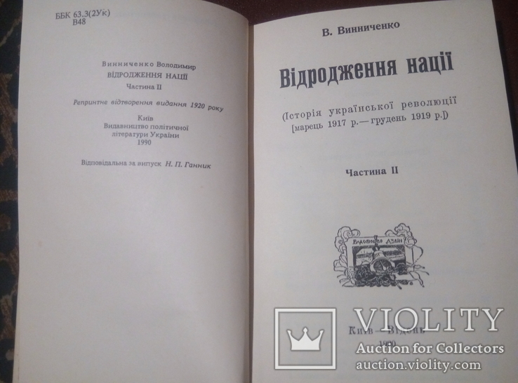 В.Винниченко. Відродження нації. Част 2. Репринт. 1990 р., фото №3