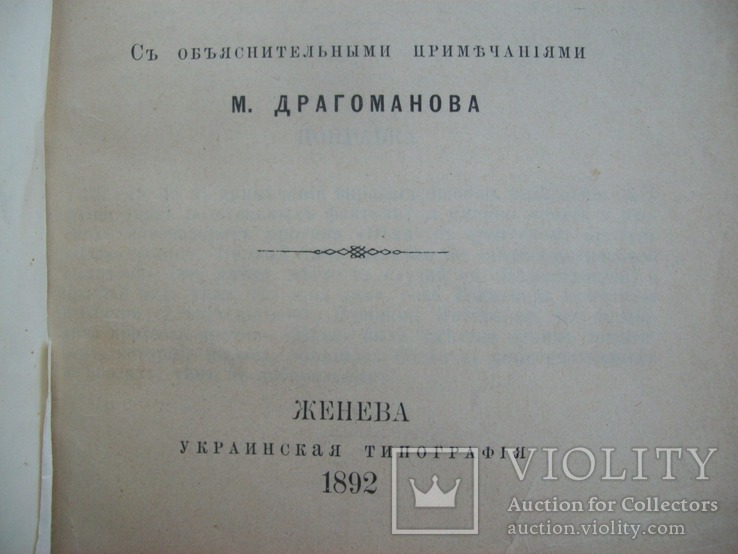 1892 г. украинская типография М. Драгоманов изд. Женева