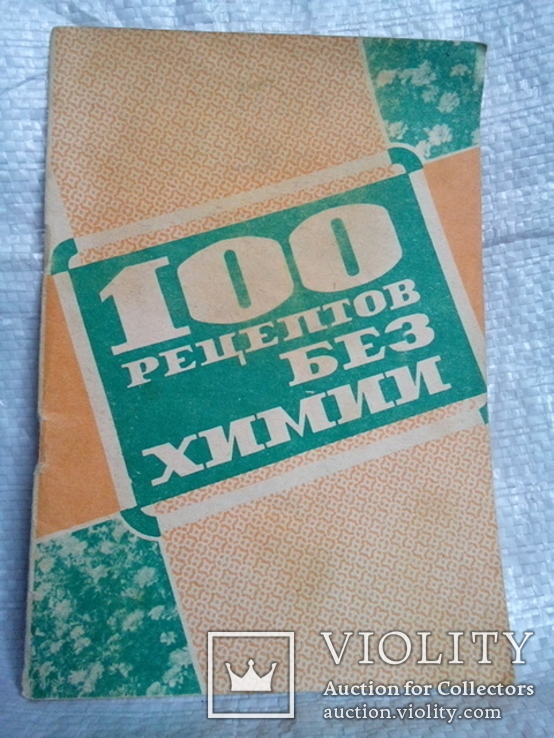 100 рецептов без химии (Коммунар Запорожье 1991) тираж-30000, фото №2