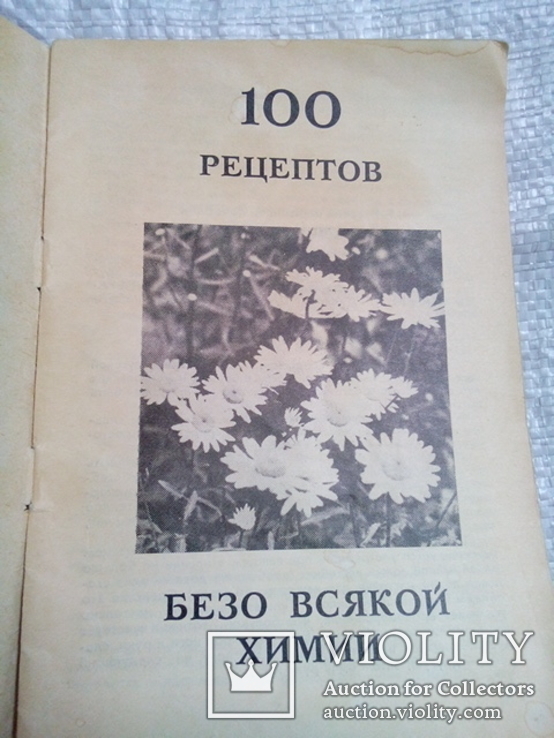 100 рецептов без химии (Коммунар Запорожье 1991) тираж-30000, фото №3