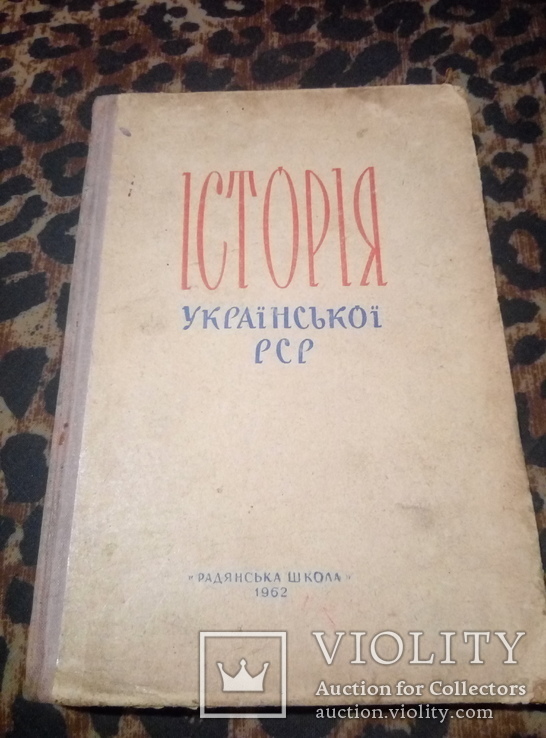 Історія СРСР та Історія УРСР. 2 книги., фото №2