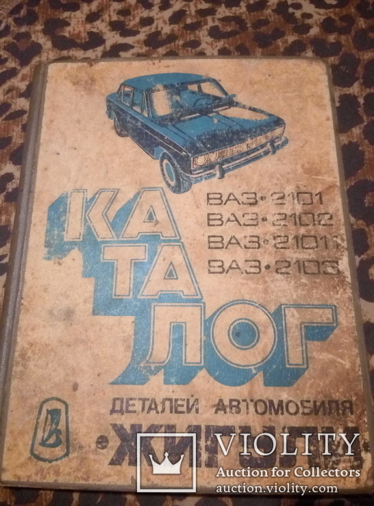 Каталог деталей автомобиля Жигули. 1977 год.