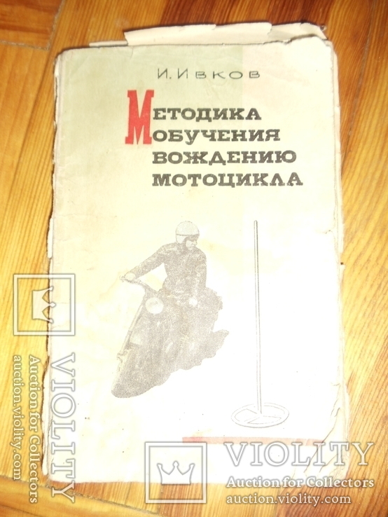 Методика обучения вождению мотоцикла. ДОСААФ. 1970 год., фото №2