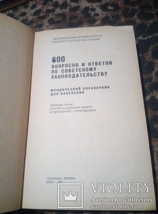 Юридический справочник для населения. 1974 год., фото №3