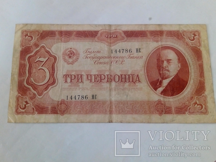 3 червонца 1937г., фото №2