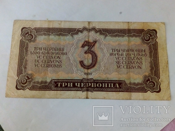 3 червонца 1937г., фото №3