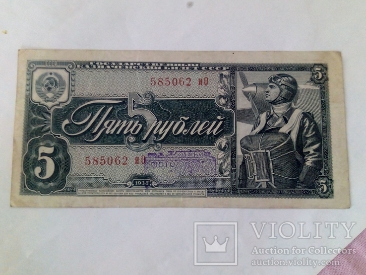5 рублей 1938г. Чкалов, фото №2