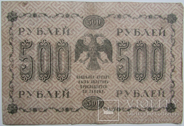 500 рублей 1918 АА-082 Пятаков-Осипов