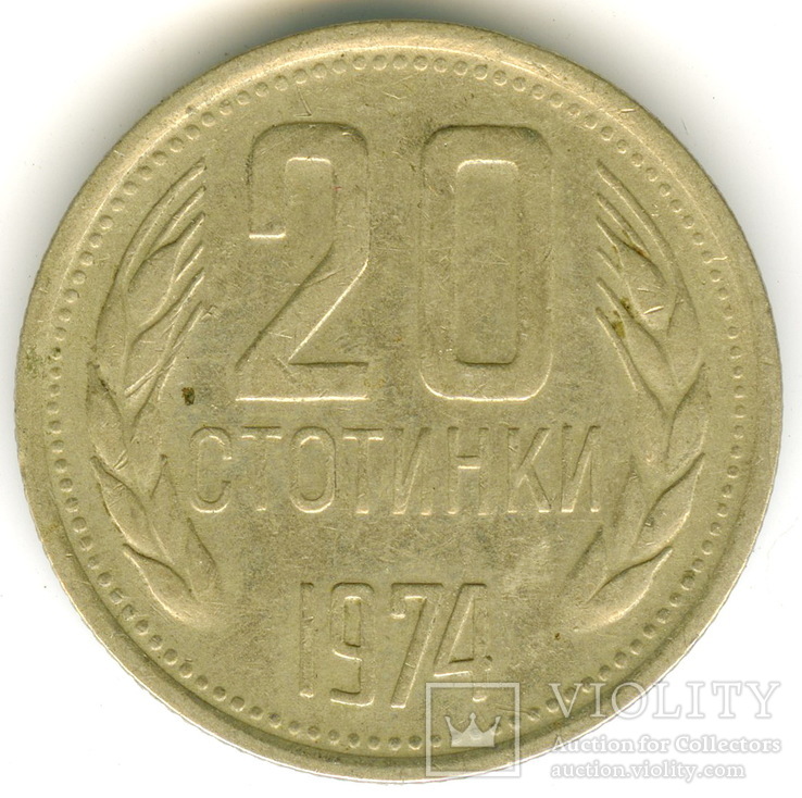 20 стотинки 1974, фото №3