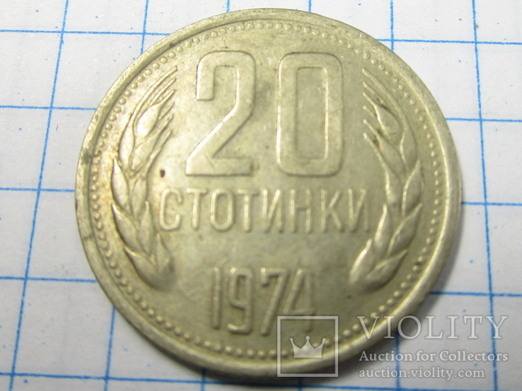 20 стотинки 1974, фото №5