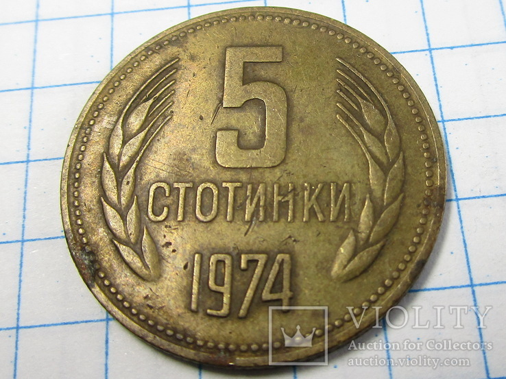 5 стотинки 1974 Болгария, фото №4