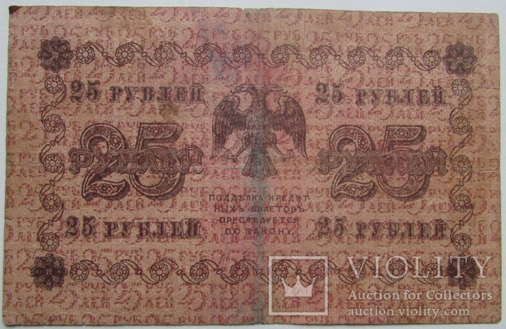 25 рублей 1918 АА-198, Пятаков-Барышев