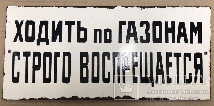 Эмалированная табличка СССР «Ходить по газонам строго воспрещается», фото №2