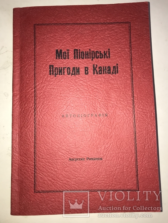 1958 Мої Піонерські Пригоди і Полювання в Канаді, фото №13