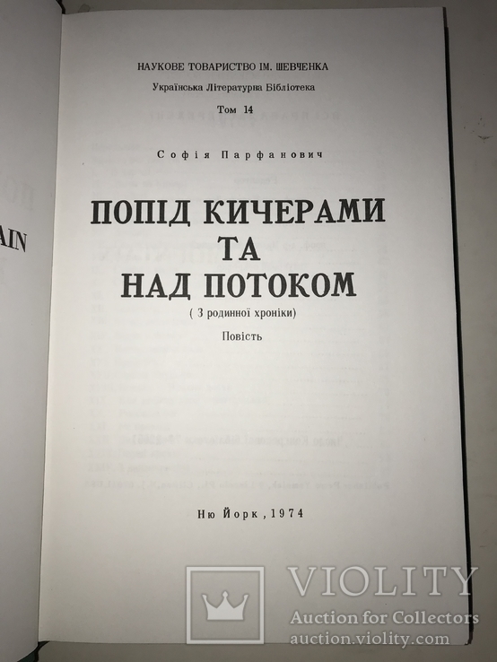 1974 Попід Кисерами та над потоком Українська Бібліотека, фото №11