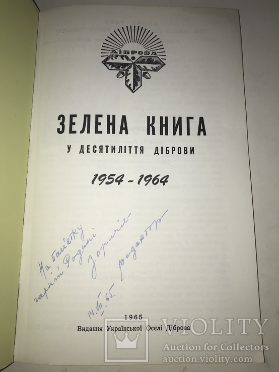 1965 Зелена Книга к десятиліття Діброви с Автографом, фото №13