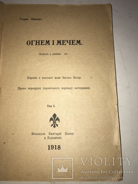 1918 Огнем і Мечер легендарний труд з давніх літ, фото №2