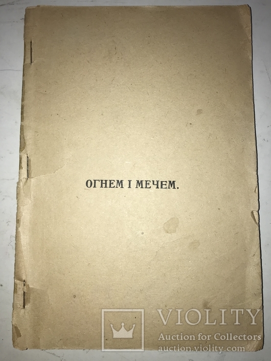 1918 Огнем і Мечер легендарний труд з давніх літ, фото №13