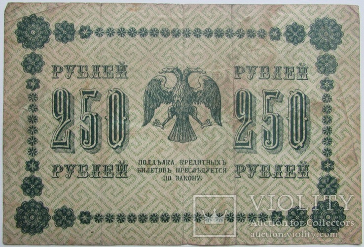 250 рублей 1918 АА-125 Пятаков-Барышев