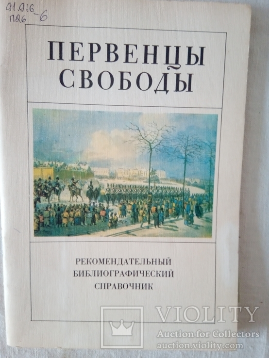 Первенцы свободы. Под ред. С. В. Мироненко, канд. ист. наук. М.:"Книжная палата", 1989., фото №2