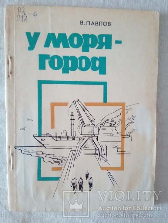 В. И. Павлов. У моря- город: Стихи.- Симферополь: Таврия, 1978., фото №2