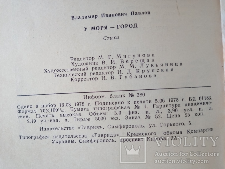 В. И. Павлов. У моря- город: Стихи.- Симферополь: Таврия, 1978., фото №7