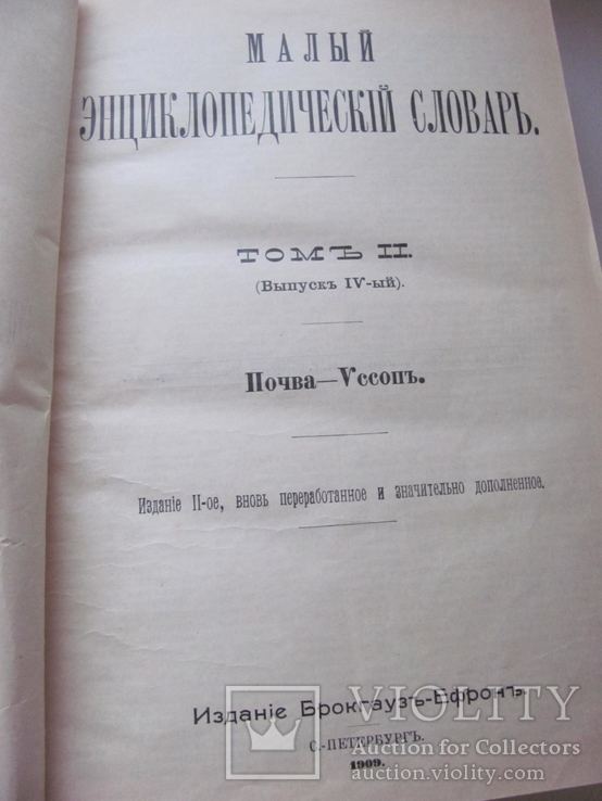 Малый энциклопедический словарь. В 4-х Выпусках.1907-09 гг, фото №7