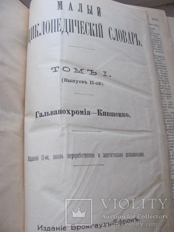 Малый энциклопедический словарь. В 4-х Выпусках.1907-09 гг, фото №8