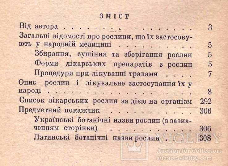 Лікарські рослини в народній медицині.1971 р, фото №4