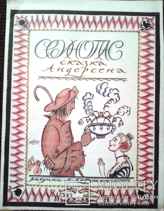  Сказка - 1922 год. илл. Добужинский. Факсимильное издание.