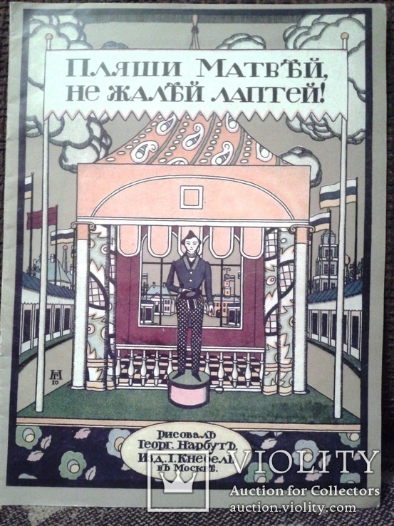 Сказка - 1911 год. илл. Г. Нарбут. Факсимильное издание., фото №2