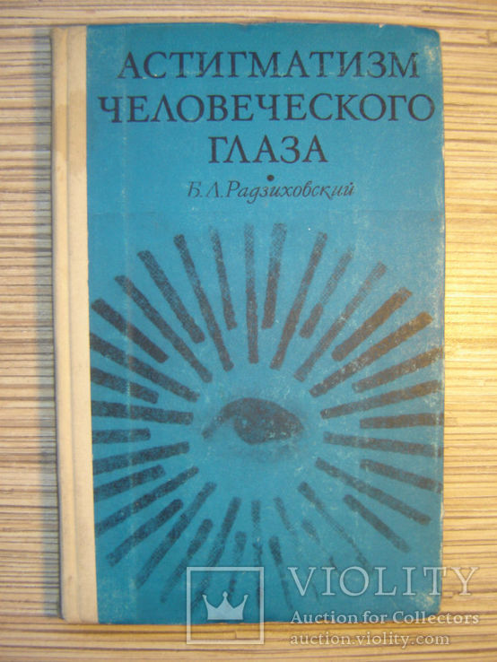 Астигматизм человеческого глаза., фото №2